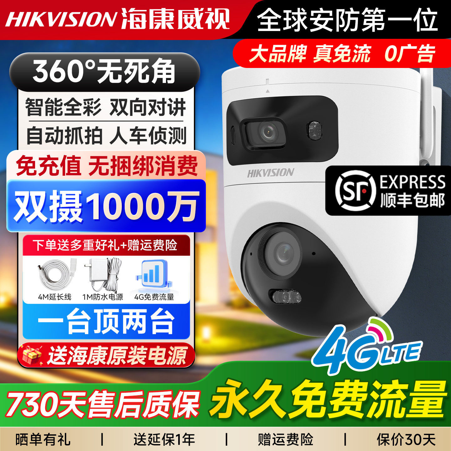 海康威视4G终身免费流量摄像头监控器室外高清手机远程无线摄影头