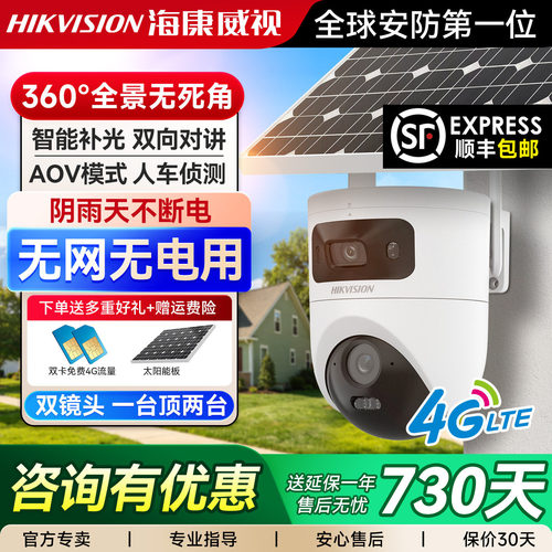 4G终身流量】海康威视太阳能监控