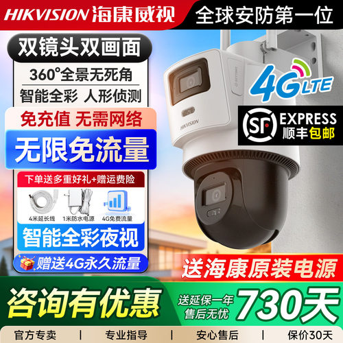 【4G终身免流量】海康威视摄像头
