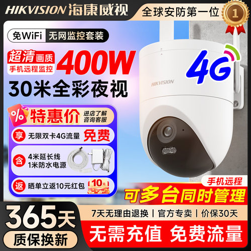 海康威视4G免流摄像头臻全彩室外防水高清夜视手机远程监控摄影头