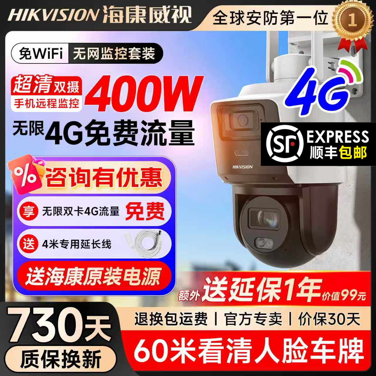 【海康威视】4G免流12倍光学变焦监控摄像影头门口室户外360度