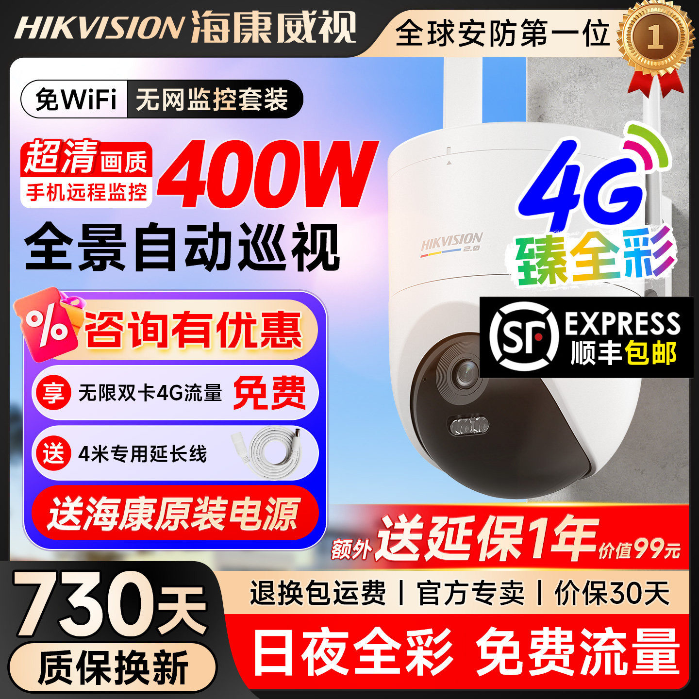 【海康威视】臻全彩2.0-4G无限流量摄像头400W昼夜全彩防水