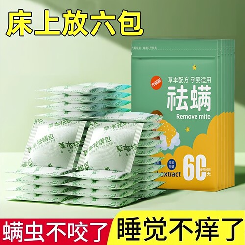 【限购一单】祛螨包清香驱虫防螨