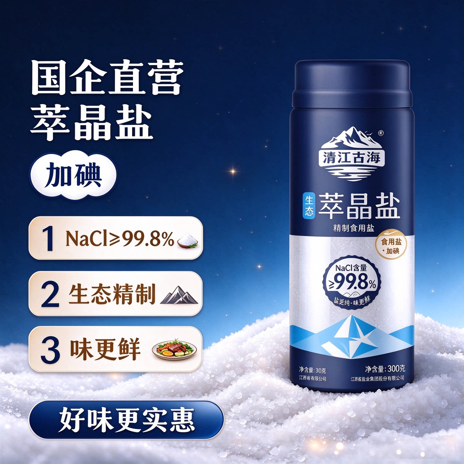 清江古海加碘高纯萃晶盐300g*1瓶家用食用盐零添加抗结剂