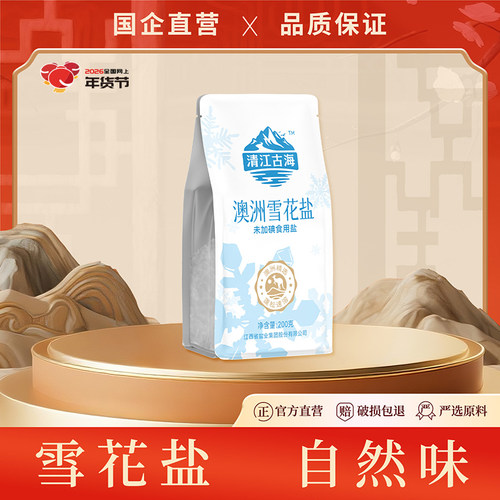 清江古海澳洲雪食用花盐未加碘儿童老年家用盐通用海盐200g/包