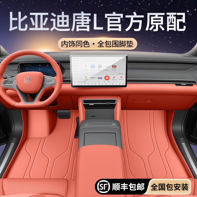【比亚迪唐L】内饰同色全包脚垫