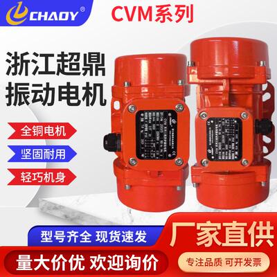 超鼎振动电机220V380仓壁附着震动器MVE/CVM/2/4级震动电机下料口