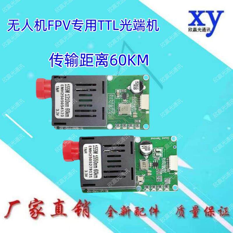 无人机光纤模块 TTL光端机 UART/SBUS转光纤通信嵌入式 FPV传60KMAI