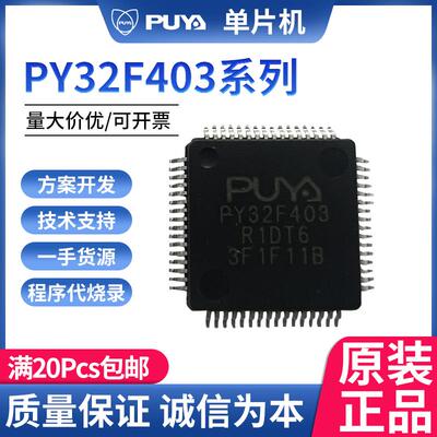 普冉单片机PY32F403V1DT6 PY32F403R1DT6 403C1BT6TR程序代烧录
