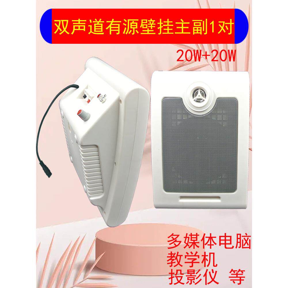 2.0有源音箱双声道壁挂左右多媒体电脑音响教室教学喇叭一对主副