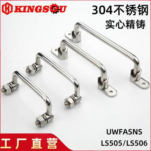 LS505-138不锈钢304活动摺叠拉手UWFASNS158/XAN01/LS506-100拉手