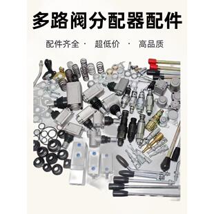 液压多路换配件换向阀支架密封圈防尘罩手柄球头操作杆后盖配件