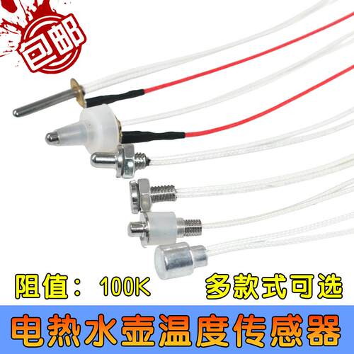 茶具全自动上水电热水壶通用配件 温度传感器100K电阻 养生壶探头