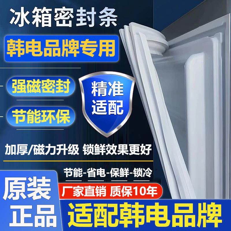 适用于韩电冰箱密封条门胶条门封条冰柜密封圈磁性条吸条配件大全