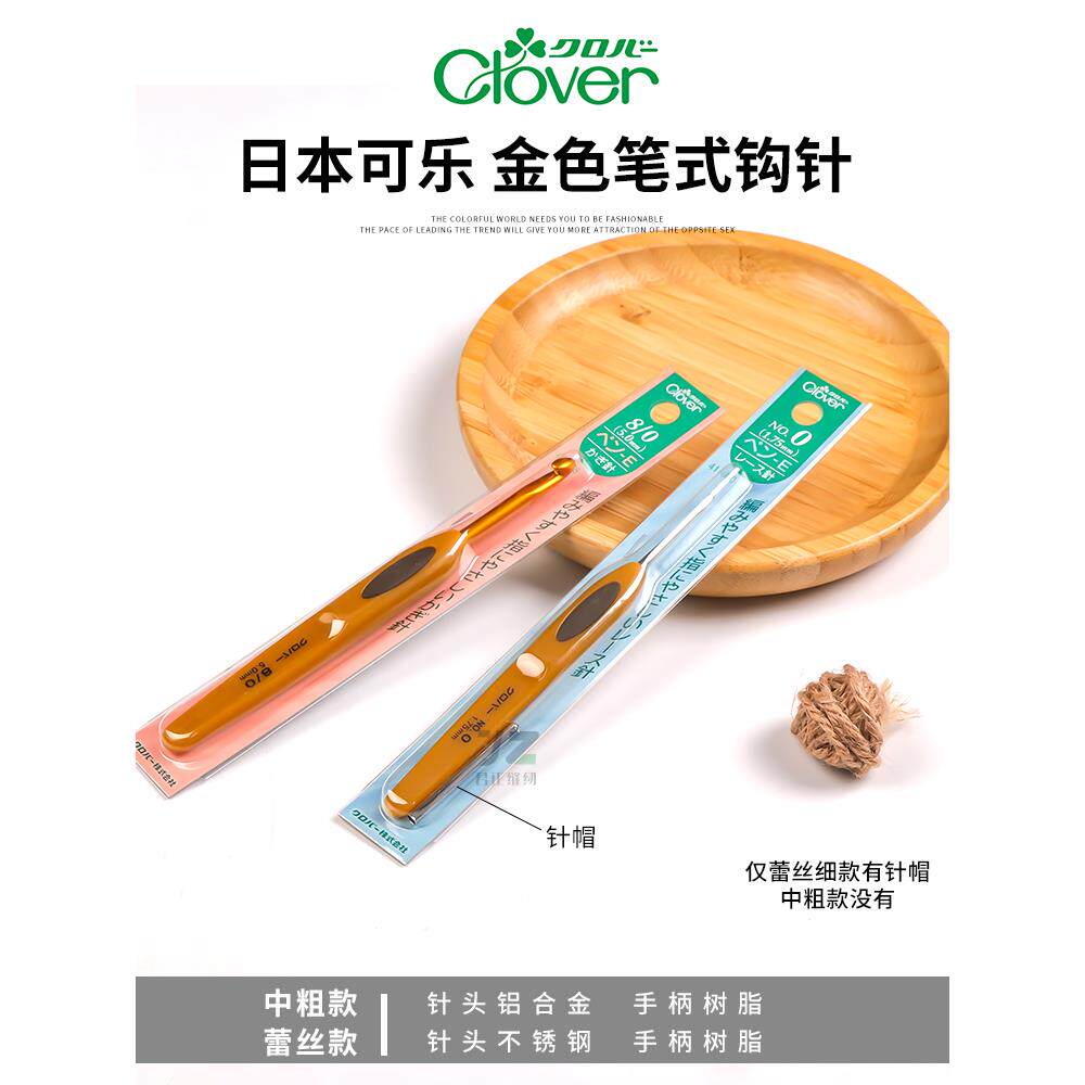 日本进口Clover可乐牌钩针经典金色蕾丝笔式毛线单头防滑编织工具