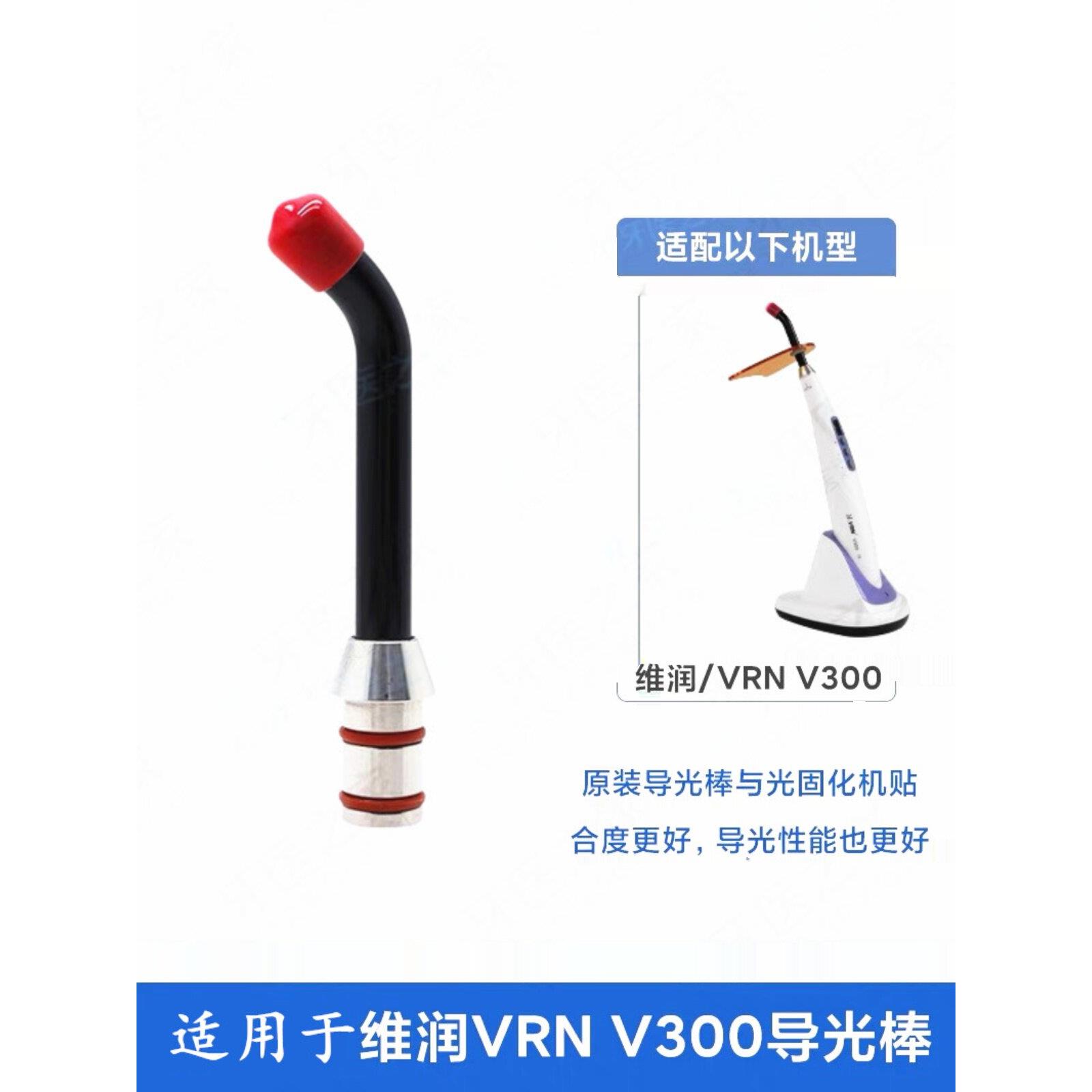 牙科材料维润光固化机导光棒V200V300光敏机头LED光敏机灯头AR图片