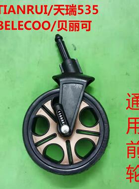 天瑞TIANRUI/贝丽可belecoo高景观推车前轮橡胶充气后轮防爆轮