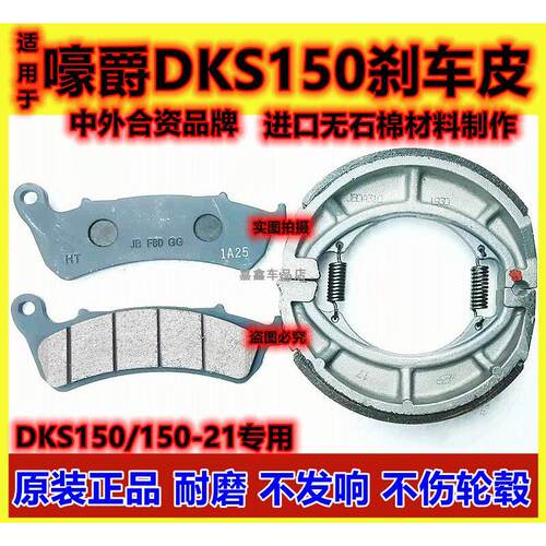 适用豪爵DKS150 HJ150-21摩托车前刹车片后刹车皮碟刹片前碟刹盘A