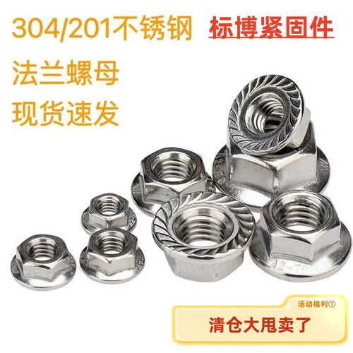 304/201不锈钢法兰螺母 六角法兰面带花边防滑螺母带齿带垫螺帽AI