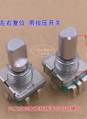 EC11S编码器 左右旋转复位开关 检测开关 带按动开关 轴长15MM