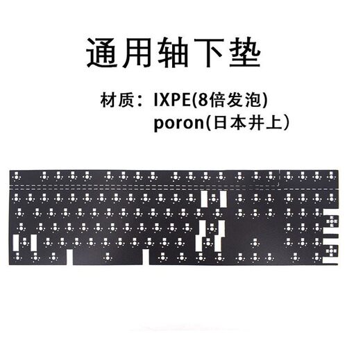 机械键盘整张轴下垫轴底垫IXPE8倍发泡 PORON客制化 热插拔通用款