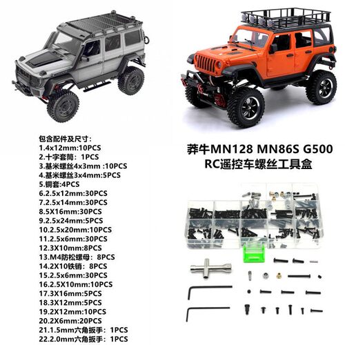 莽牛1/12MN128 MN86 G500RC遥控车改装螺丝工具盒适用螺丝扳手等A