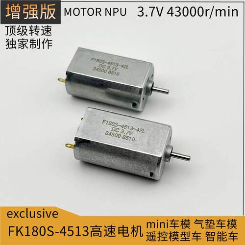 FK180高速电机3.7V43000转增强版改装遥控车mini车模气垫车模马达