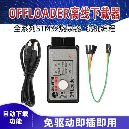 offloader离线下载器 STM32全系列脱机编程烧录仿真器SWD