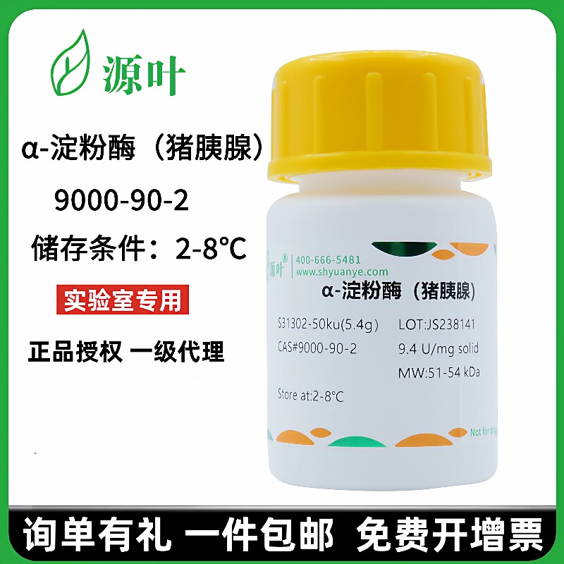源叶 α-淀粉酶(猪胰腺) S31302 CAS9000-90-2