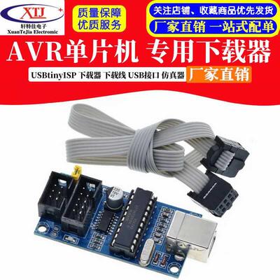 AVR单片机 专用下载 USBtinyISP 下载器 下载线 USB接口 仿真器
