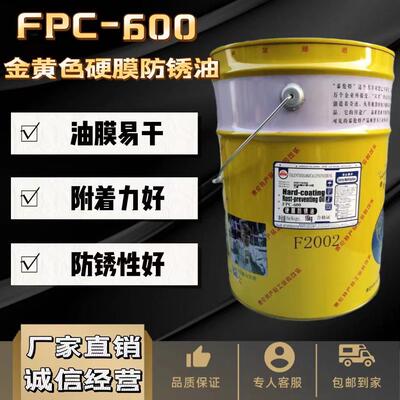 泰伦特FPC-600防锈油天津泰伦特 F2002金黄色快干硬膜防锈剂16kg