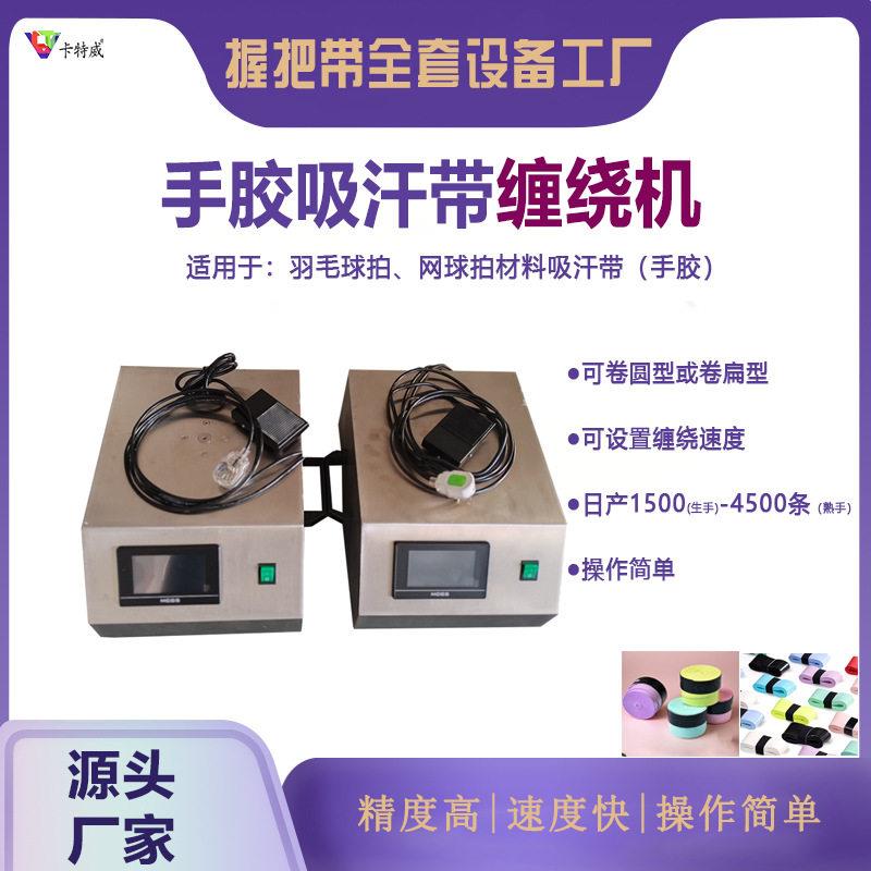 定制吸汗带收卷机手胶缠绕机网球羽毛球吸汗带打卷机设备电动