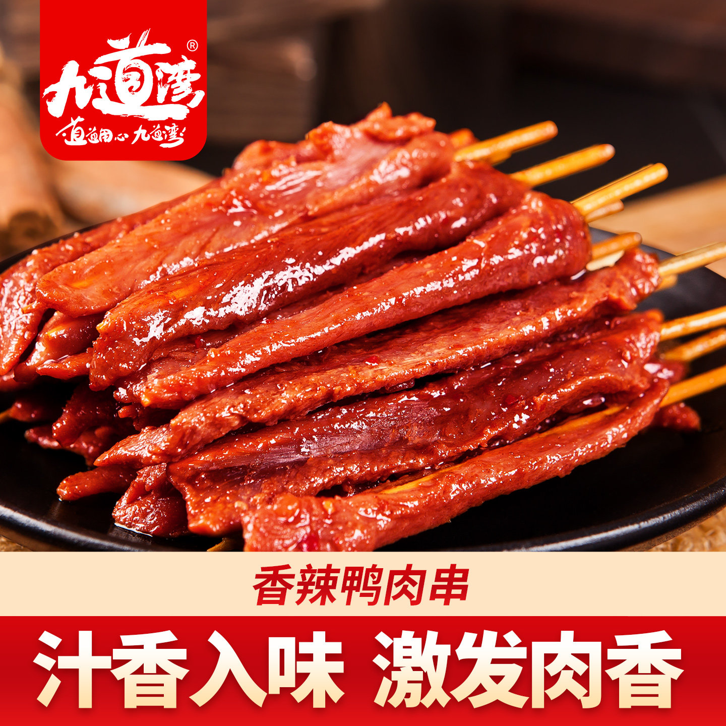 九道湾手撕肉串湖南特产鸭肉干香辣孜然味牙签肉休闲食品即食零食