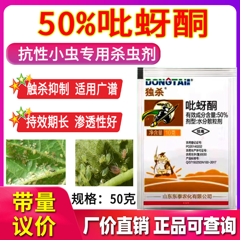 打虫药50%吡蚜酮专用农作物蔬菜顽固恶性难打小虫蚜虫杀虫剂正品