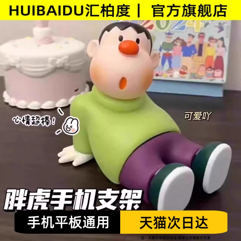 汇柏度胖虎手机支架桌面摆件装饰创意手机架懒人可爱卡通公仔模型床头手办车载生日礼物家居日系治愈潮玩