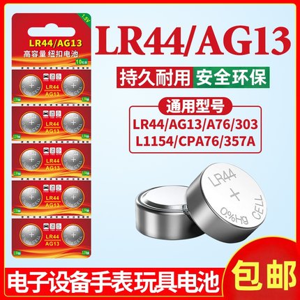 LR44纽扣电池AG13 L1154 A76 SR44 357A钮扣式电子手表计算机儿童玩具专用电池遥控器游标卡尺1.5V小粒圆形电