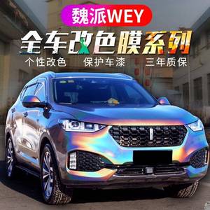 长城魏派WEYVV7s VV6 VV5 P8全车包工包料水晶镭射电光超亮改色膜