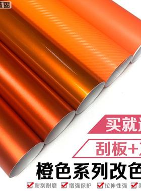 汽车改色膜橙色冰膜消亚亮光水晶碳纤维后照镜全车身内饰贴膜贴纸