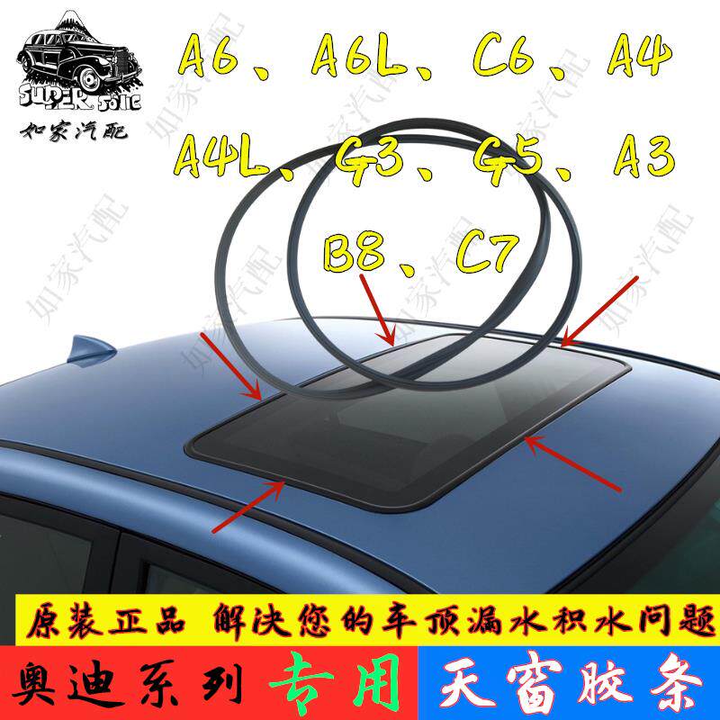 适用原奥迪A3 A4 A4L A6 A6L A8 天窗 玻璃 密封条 胶条 防水条