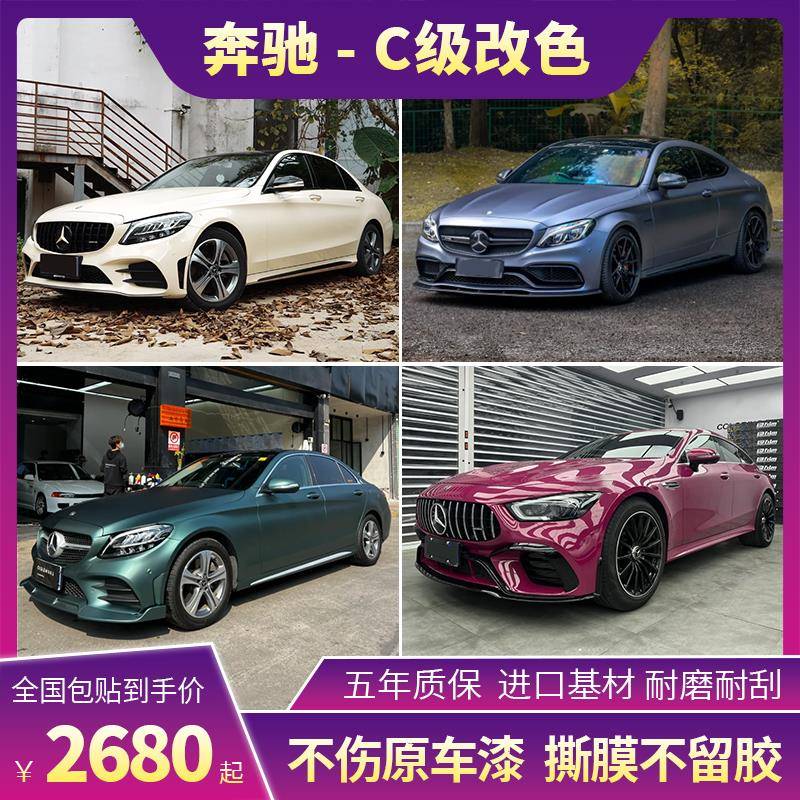 奔驰c260l汽车改色膜c200l卡普里灰紫竞速蓝全车贴膜车身改色车衣