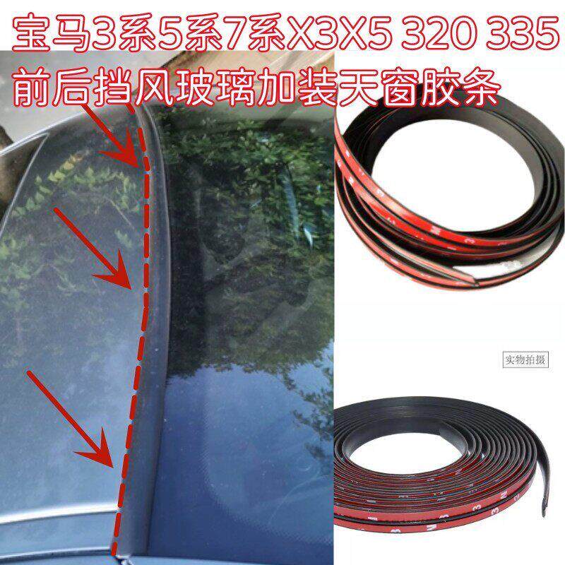 适用宝马3系5系7系X3X5 320 335系列前后挡风玻璃密封条加装天窗