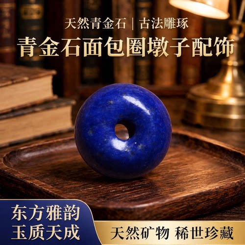 天然青金石面包圈墩子手串配饰DIY手工配件手饰原矿文玩玉石饰品