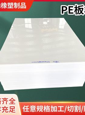 白色PE板塑料板生产厂家箱包板黑色加厚超高分子聚乙烯板加工