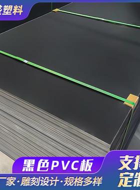 黑色pvc硬板聚氯乙烯板黑色pvc塑料板材黑色高密度PVC板雪弗板