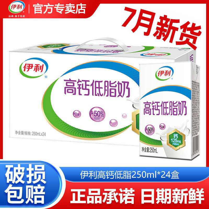 【7月新货】伊利高钙低脂250ml*24盒营养早餐搭档中老年牛奶推荐