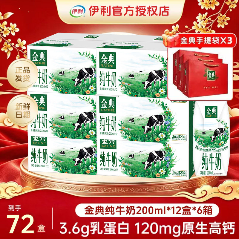 8月产伊利金典纯牛奶200ml*12盒*6箱学生成人营养早餐纯牛奶推荐