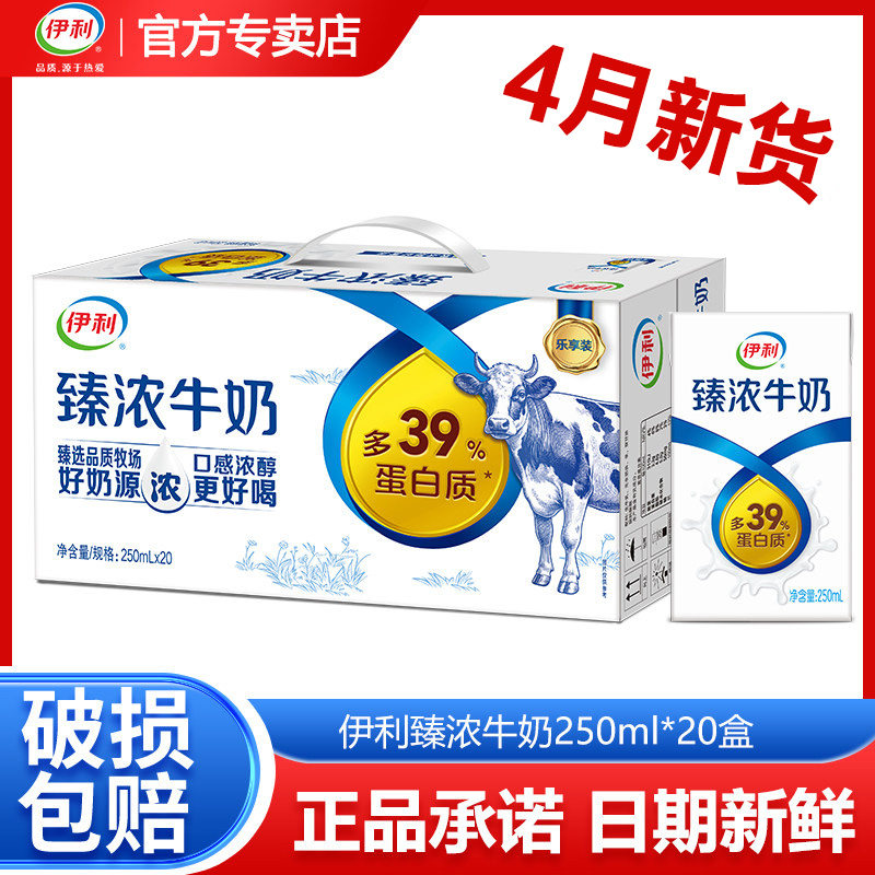 【4月新货】伊利臻浓牛奶250ml*20盒/16盒125ml学生营养早餐牛奶