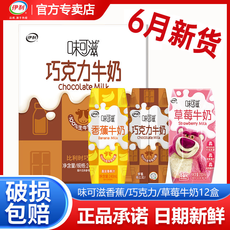 【6月新货】伊利味可滋香蕉/巧克力草莓牛奶成人学生早餐牛奶饮品