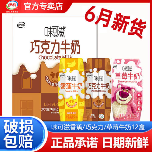 【6月新货】伊利味可滋香蕉/巧克力草莓牛奶成人学生早餐牛奶饮品