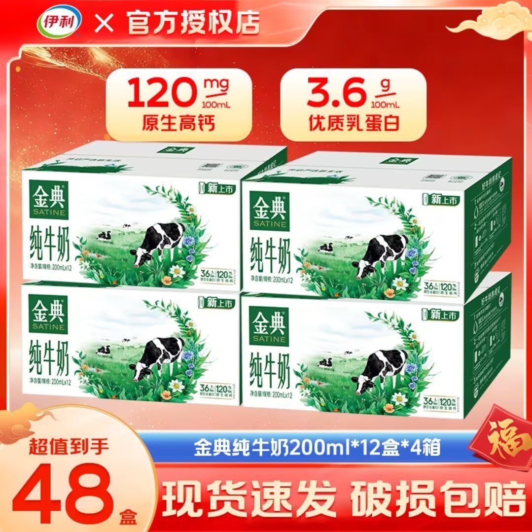 【6月新货】伊利金典纯牛奶200ml*12盒*4箱学生成人营养早餐牛奶